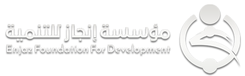 مؤسسة انجاز للتنمية